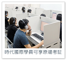 時代國際英日韓語學員可享TOEFL-iBT原場考証
