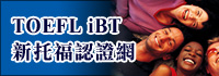 TOEFL-iBT新托福認證網