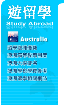 澳洲遊留學