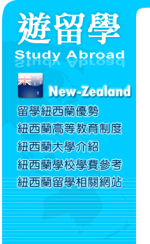 紐西蘭遊留學