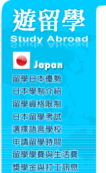 日本遊留學